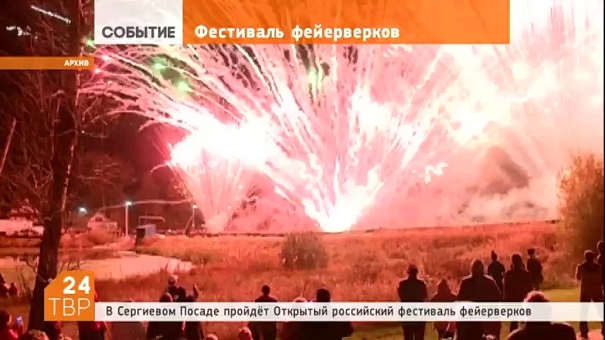 10 сентября в Сергиевом Посаде пройдёт Открытый Российский Фестиваль фейерверков