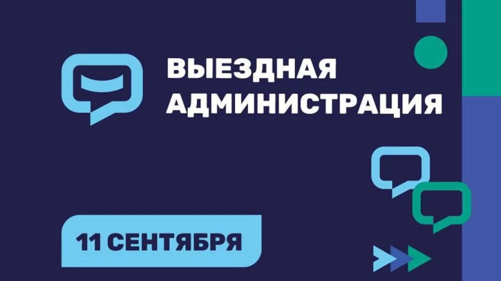 Очередная встреча с жителями в формате «Выездной администрации» пройдет 11 сентября в Сергиевом Посаде