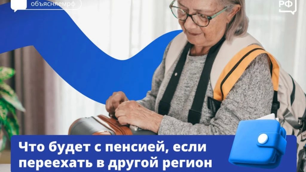 Что будет с пенсией при переезде в другой регион