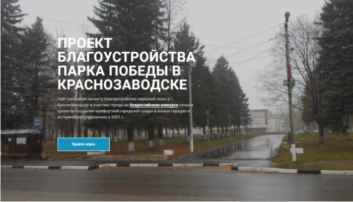 Подробности проекта благоустройства парка в Краснозаводске жители могут узнать на специальном сайте