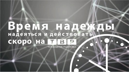 Время надежды