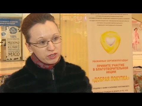 В Сергиевом Посаде прошла акция «Добрая покупка»