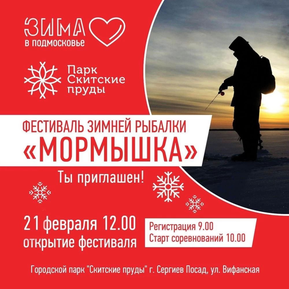 Фестиваль зимней рыбалки «Мормышка» пройдет 21 февраля в парке «Скитские пруды