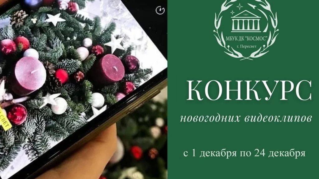 Конкурс новогодних видеоклипов «НОВЫЙ ГОД К НАМ МЧИТСЯ»