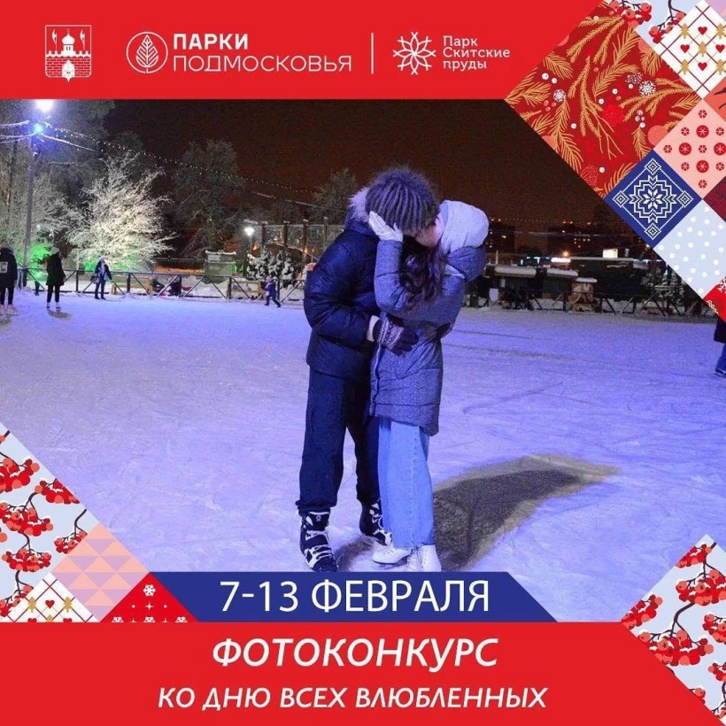 Парк "Скитские пруды" объявляет фотоконкурс ко Дню всех влюбленных