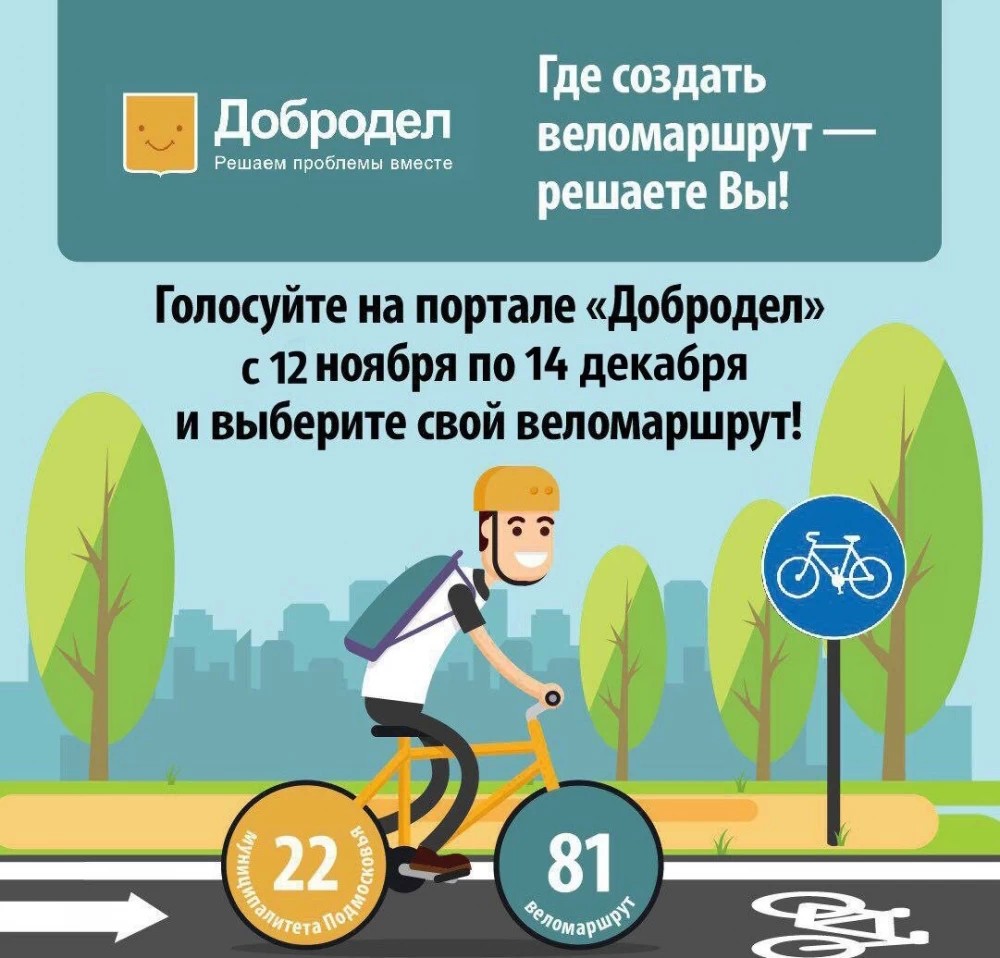Голосуйте за велодорожки!