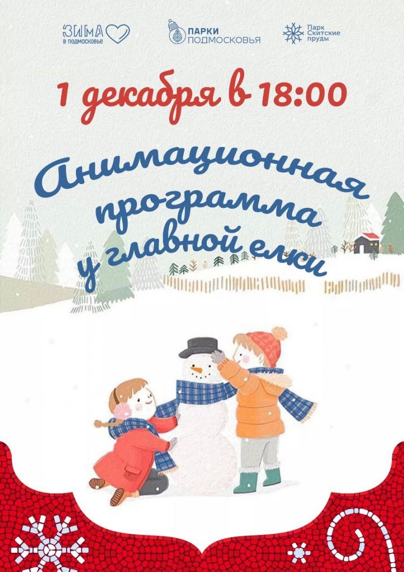 "Зима в Подмосковье" начнётся 1 декабря