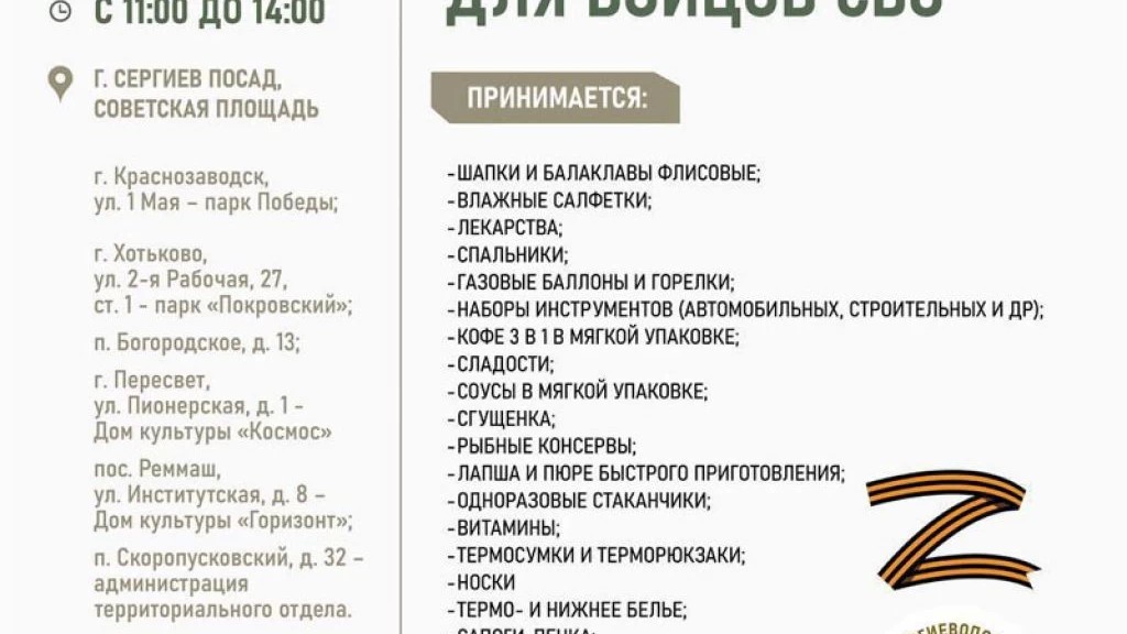 В Сергиево-Посадском округе 23 февраля состоится сбор гуманитарной помощи для участников СВО