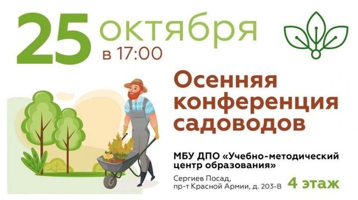 Конференция для садоводов пройдет в Сергиевом Посаде