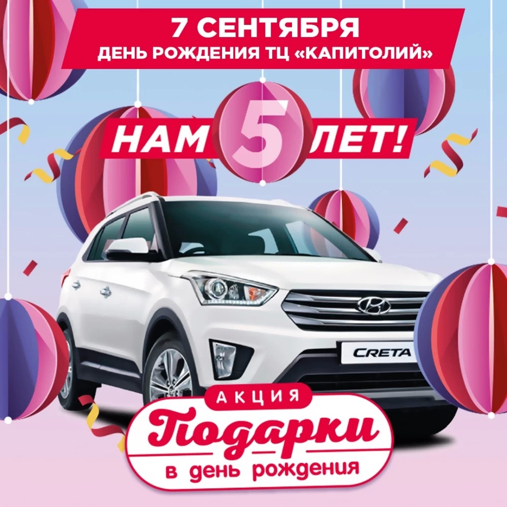 Объявлена праздничная акция в честь пятилетия ТЦ «Капитолий»