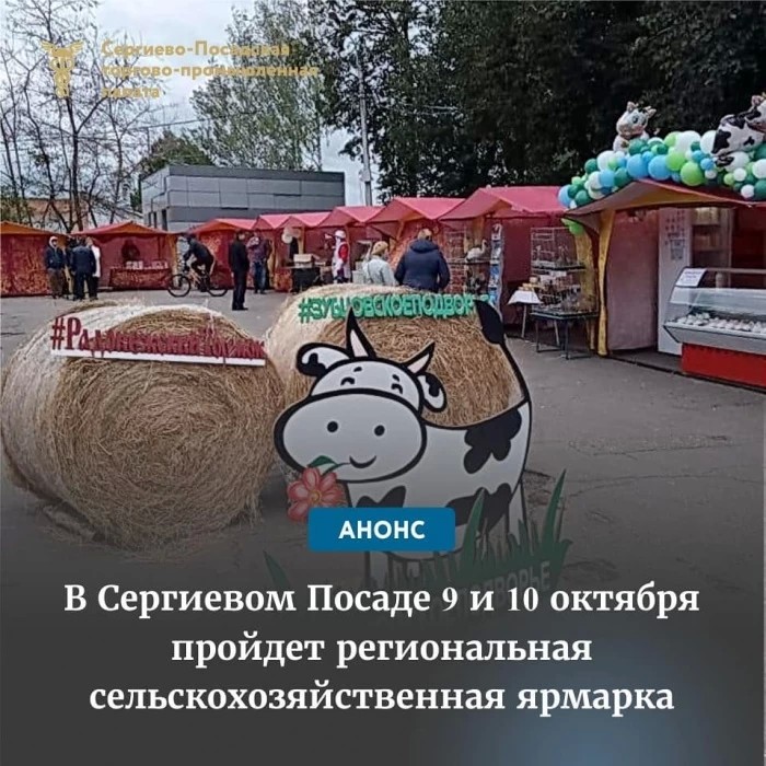 Региональная ярмарка пройдет в Сергиевом Посаде