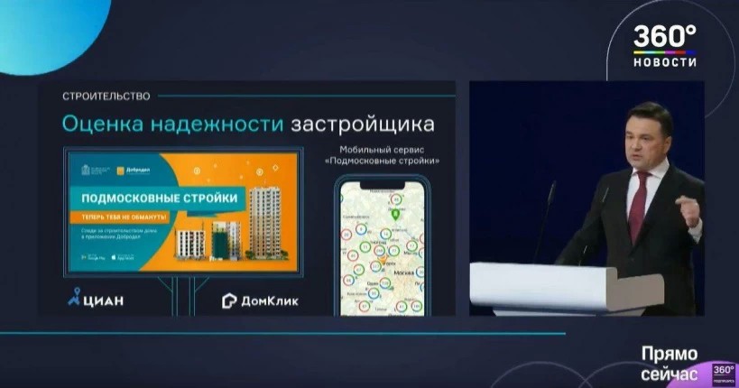 Губернатор Подмосковья отметил мобильный сервис "Подмосковные стройки" в своем ежегодном обращении