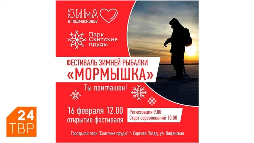 Фестиваль зимней рыбалки «Мормышка» состоится на Скитских прудах 16 февраля