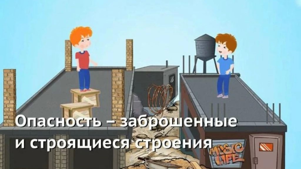 Нахождение несовершеннолетних на заброшенных и недостроенных объектах создает опасность для их жизни и здоровья