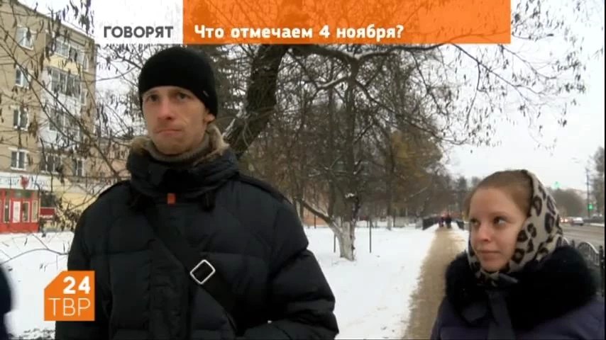 Что горожане знают о праздновании 4-го ноября?
