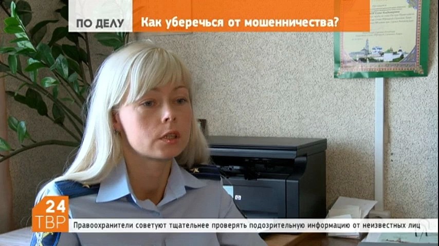 Как уберечься от мошенничества?