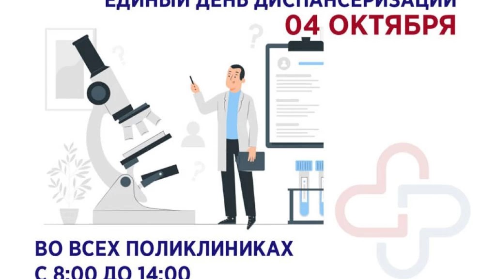 Единый день диспансеризации пройдёт сегодня, 4 октября, во всех поликлиниках Сергиево-Посадского округа