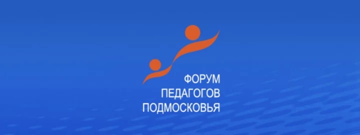 На  форуме педагогов назовут лучшие школы Подмосковья