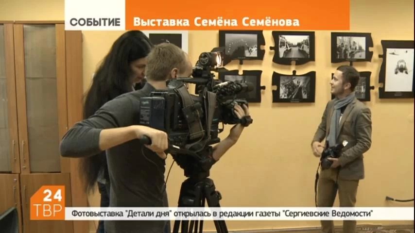 Выставка "Детали дня" фотографа газеты "Сергиевские ведомости" Семёна Семёнова открылась в Сергиевом Посаде
