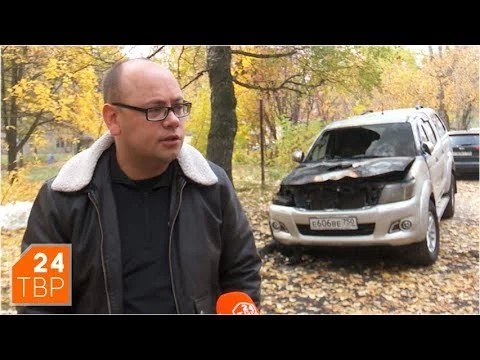 Андрей Мардасов связывает поджог своей машины с депутатской деятельностью