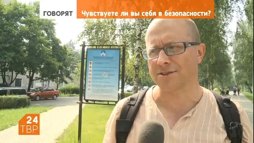 Вы чувствуете себя в безопасности?