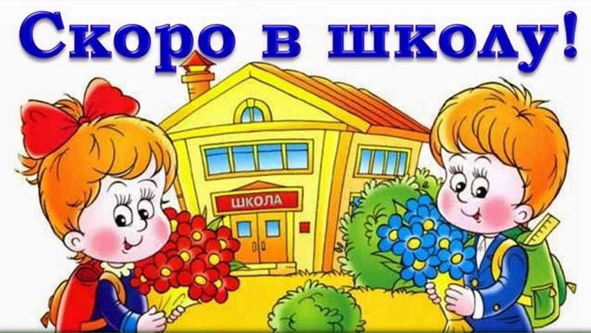 СЕРВИС &quot;СКОРО В ШКОЛУ&quot;