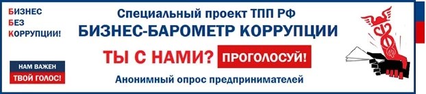 Барометр коррупции — пятый замер!