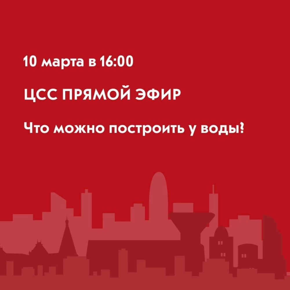 10 марта присоединяйтесь к прямому эфиру Центра содействия строительству