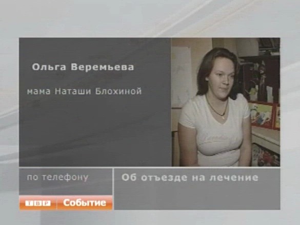 Почему Наташа Блохина до сих пор в России?