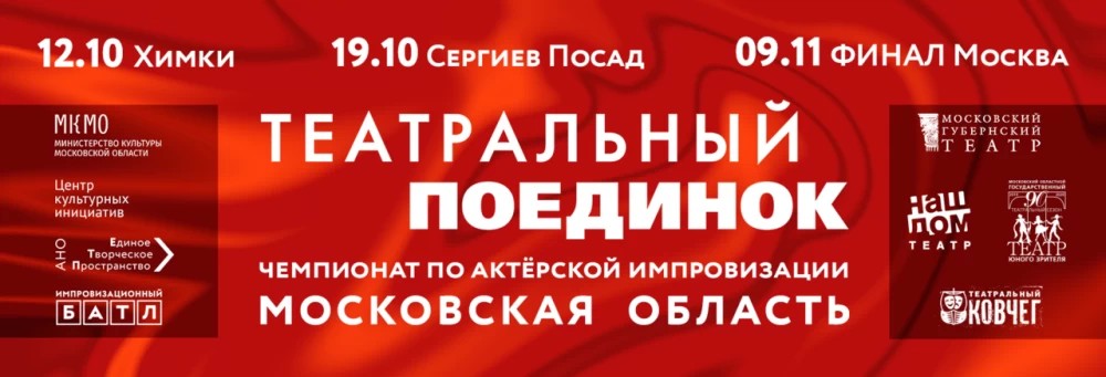 9 ноября «Театральный ковчег» поборется за первое место в игре «Импровизационный БАТЛ»