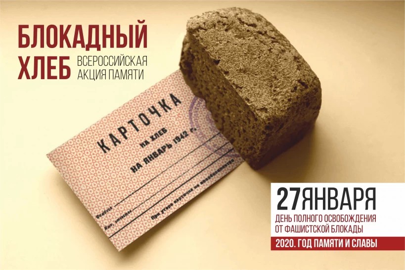 Сергиев Посад присоединился к всероссийской акции "Блокадный хлеб"