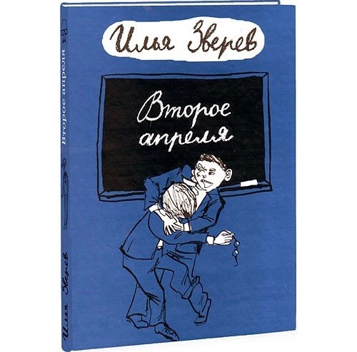 Про книги: «Второе апреля»
