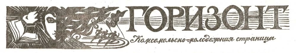 Успешная линия «Горизонта»