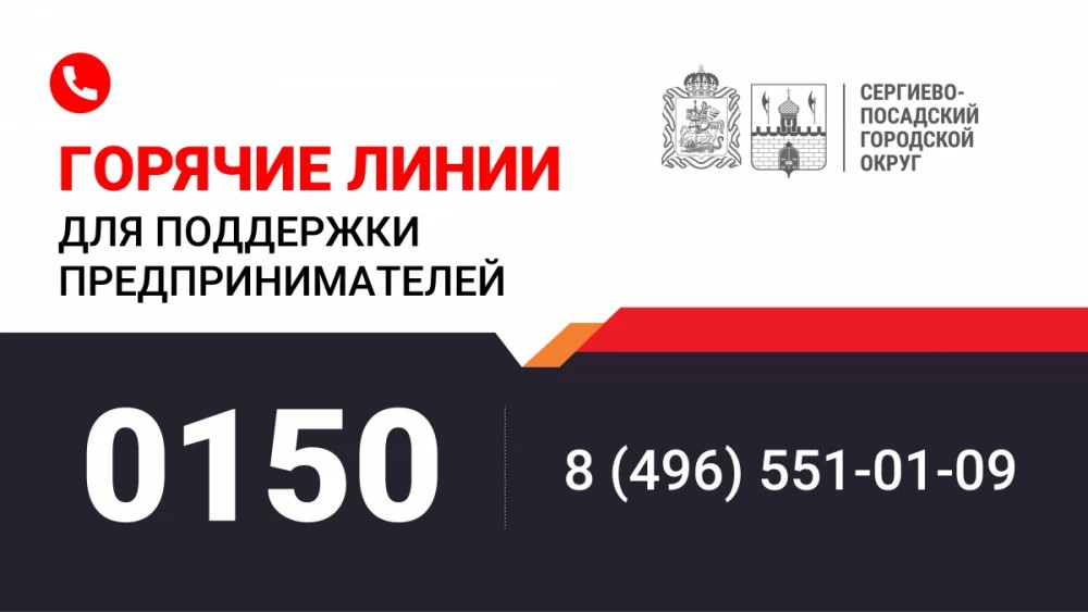 Горячие линии для поддержки предпринимателей Сергиево-Посадского округа