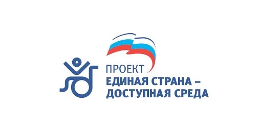 "Единая страна - доступная среда" в округе