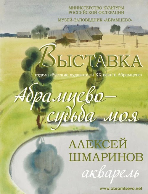 Акварели Шмаринова в родном Абрамцеве
