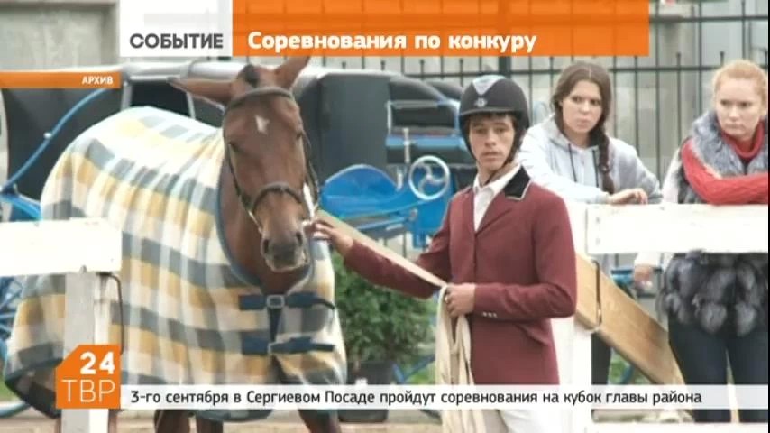 3-го сентября пройдут соревнования по конкуру на кубок главы Сергиево-Посадского района