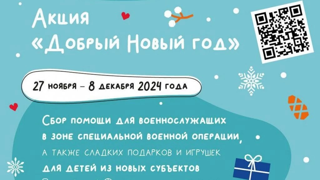 Стартовала акция «Добрый Новый год»