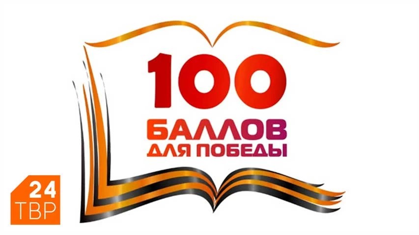 Всероссийская акция «100 баллов для победы» впервые пройдёт онлайн