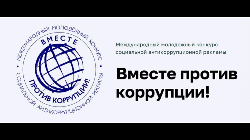 Вместе против коррупции!