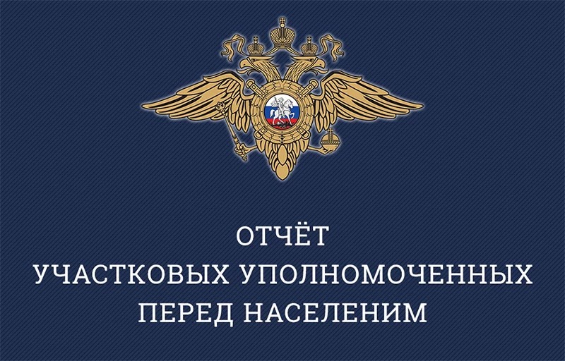 График проведения отчетов перед населением участковыми полиции