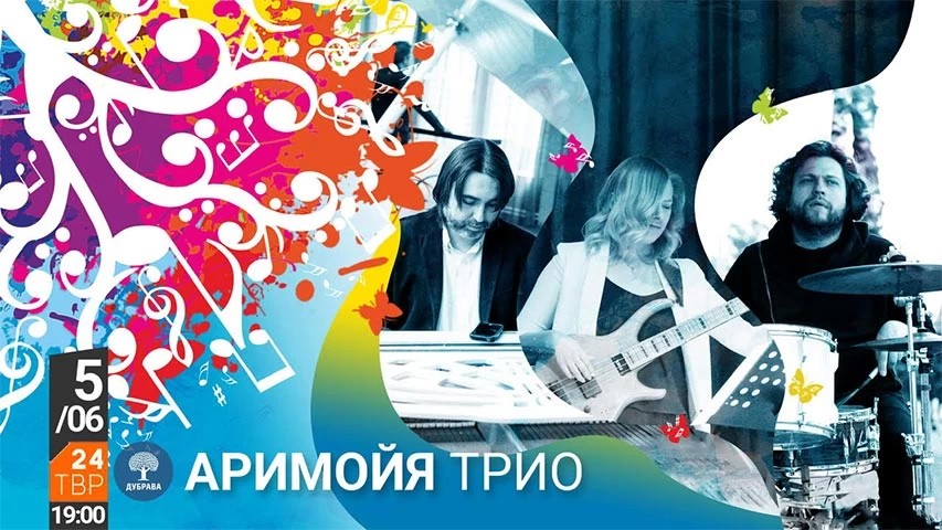 «АРИМОЙЯ ТРИО» открывает фестиваль «Дубрава Музыка» 5 июня