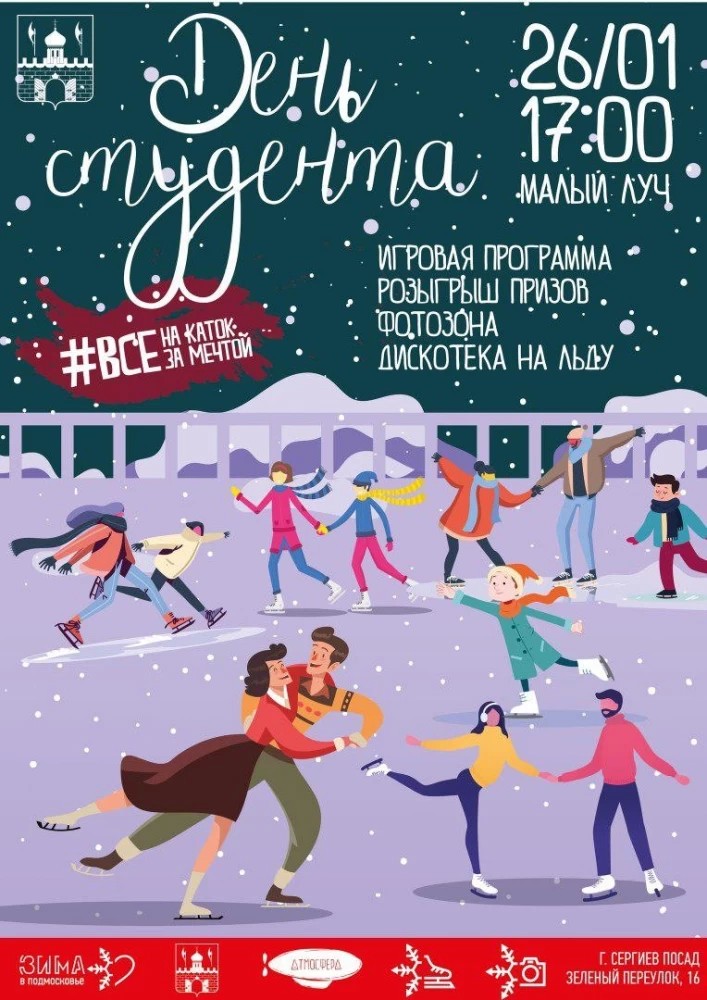  #ДеньСтудента с «Атмосферой» на «Малом Луче»