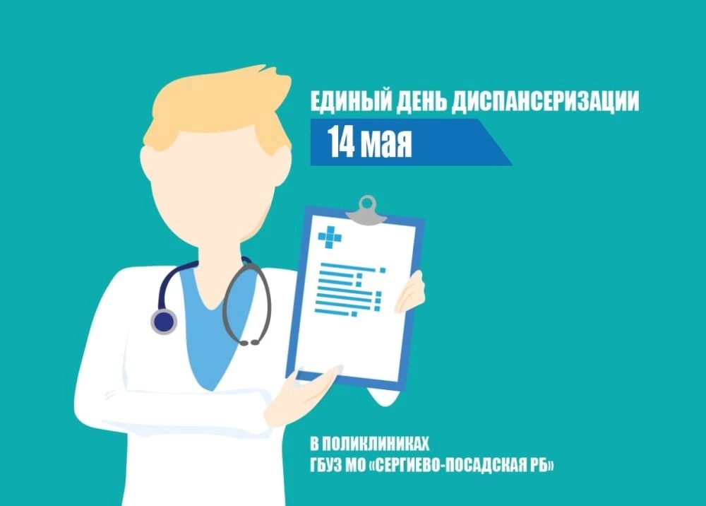 14 мая — единый день диспансеризации, во всех поликлиниках Сергиево-Посадской РБ