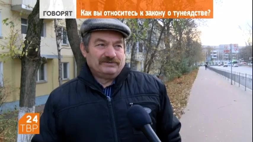 Как горожане относятся к закону о тунеядстве?