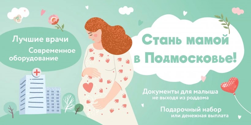 Проект «Стань мамой в Подмосковье» в помощь молодым родителям
