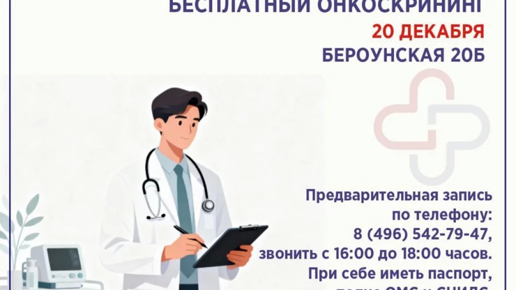 20 декабря в Центре амбулаторной онкологической помощи пройдет онкоскрининг по предварительной записи