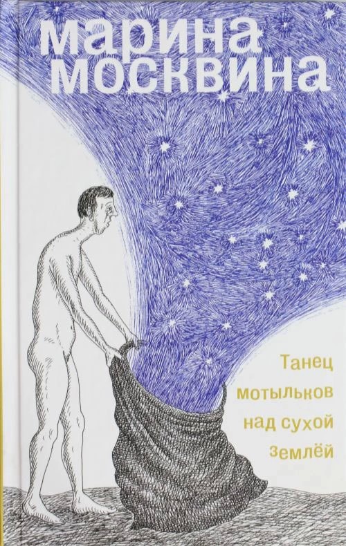 Про книги. «Танец мотыльков над сухой землёй»