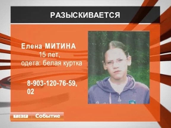Родственники разыскивают пятнадцатилетнюю Елену Митину