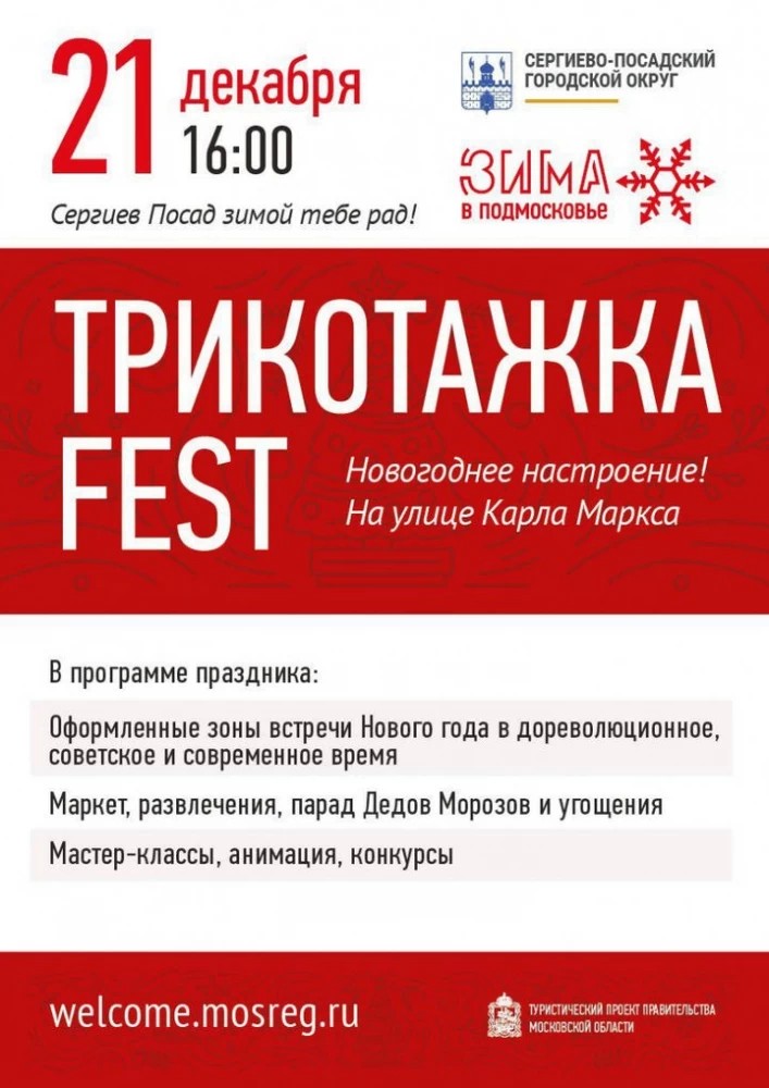 Фестиваль «Трикотажка Fest» пройдет в субботу в Сергиевом Посаде